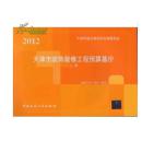 2012天津市装饰装修工程工程量清单计价指引、天津2012装饰预算定额