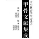 甲骨文献集成（全40册）定价 56000.00 四川大学出版