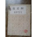 赵孟頫真草千字文