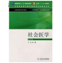 社会医学（供预防医学卫生管理类专业用）（第3版）/普通高等教育“十一五”国家级规划教材