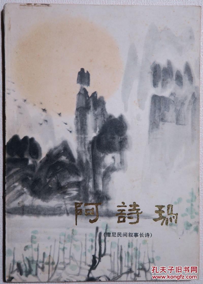 《阿诗玛》【彩色插图本，品如图】