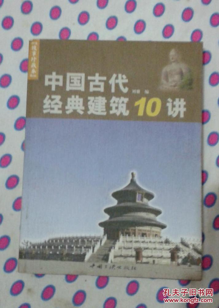 中国古代经典建筑10讲