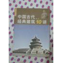 中国古代经典建筑10讲