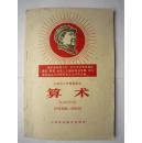 1968年火红年代的课本：上海市小学暂用课本--算术（四年级第二学期用）