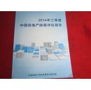2014年三季度中国房地产政策评估报告