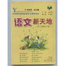 语文新天地七年级上(初一)