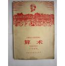 1967年火红年代的课本：上海市小学暂用课本--算术（一年级用）