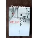 （日文原版  侦探推理小说 东野圭吾 使命と魂のリミット）使命与魂的尽头