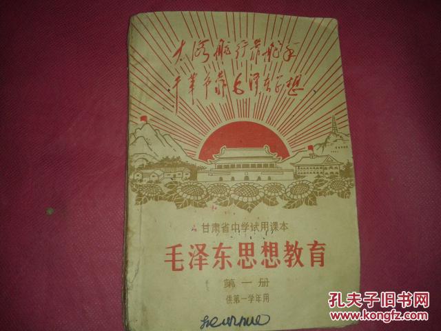 甘肃省中学试用课本.【毛泽东思想教育- 第一册供第一学年用】毛像林题全