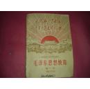 甘肃省中学试用课本.【毛泽东思想教育- 第一册供第一学年用】毛像林题全