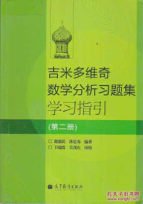 吉米多维奇数学分析习题集学习指引（第2册）