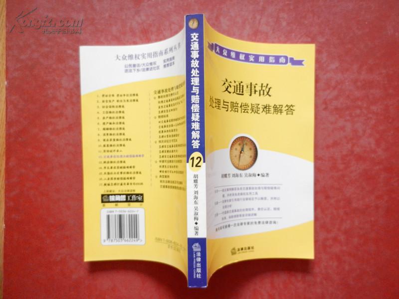 交通事故处理与赔偿疑难解答