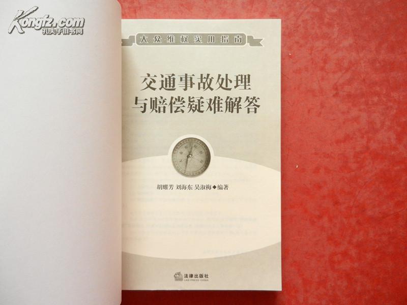 交通事故处理与赔偿疑难解答