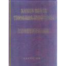 汉语印度尼西亚大词典  [超重 品好]