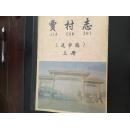 贾村志（送审稿）上册