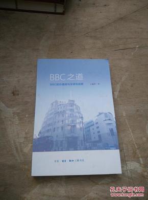 BBC之道：BBC的价值观与全球化战略