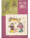 漫画月刊（1988.2）