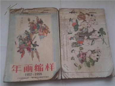 50年代年画缩样 1957-1958年100张加105张