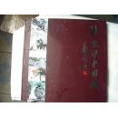 劉寶印中國(guó)畫      簽贈(zèng)本     1版1印
