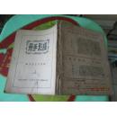 中国摄影丛书之五：摄影手册1952年  品自定  5-4号柜