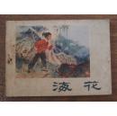 文哥连环画——海花（辽版）