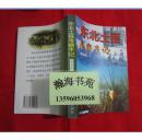 东北土匪考察手记（1999年一版一印，仅印7000册）。B14