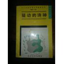 骚动的诗神（一版一印，私藏无污85品）