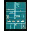 戏剧艺术1980-1