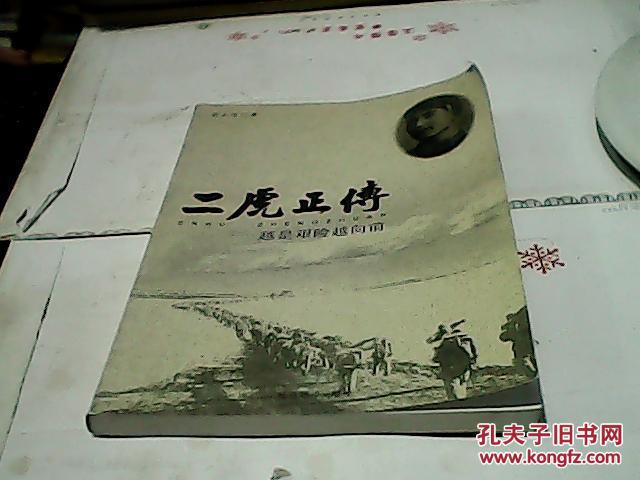 二虎正傳—越是艱險(xiǎn)越向前