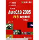 AutoCAD 2005中文版精彩案例教程.實(shí)戰(zhàn)篇