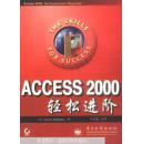 Access 2000轻松进阶