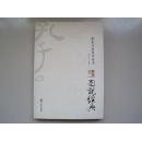 图说经典（儒家文化系列丛书）单本