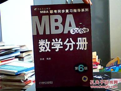 MBA联考复习指导系列.数学分册:2008版