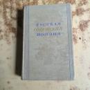 俄罗斯苏维埃诗篇（1917-1953）（大32开精装俄文原版