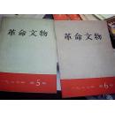 革命文物【1977年5.6.期 1978年第2,3,5.6期  1980年第1.2.5.6期共计10本