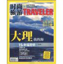 时尚旅游 杂志2009年/第12期/总第175期 大理 德国包豪斯 荷兰 厄瓜多尔 圣诞集市