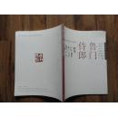 正版书 《鲁门侍郎--鲁慕迅先生弟子作品联展》  大16开一版一印 9品