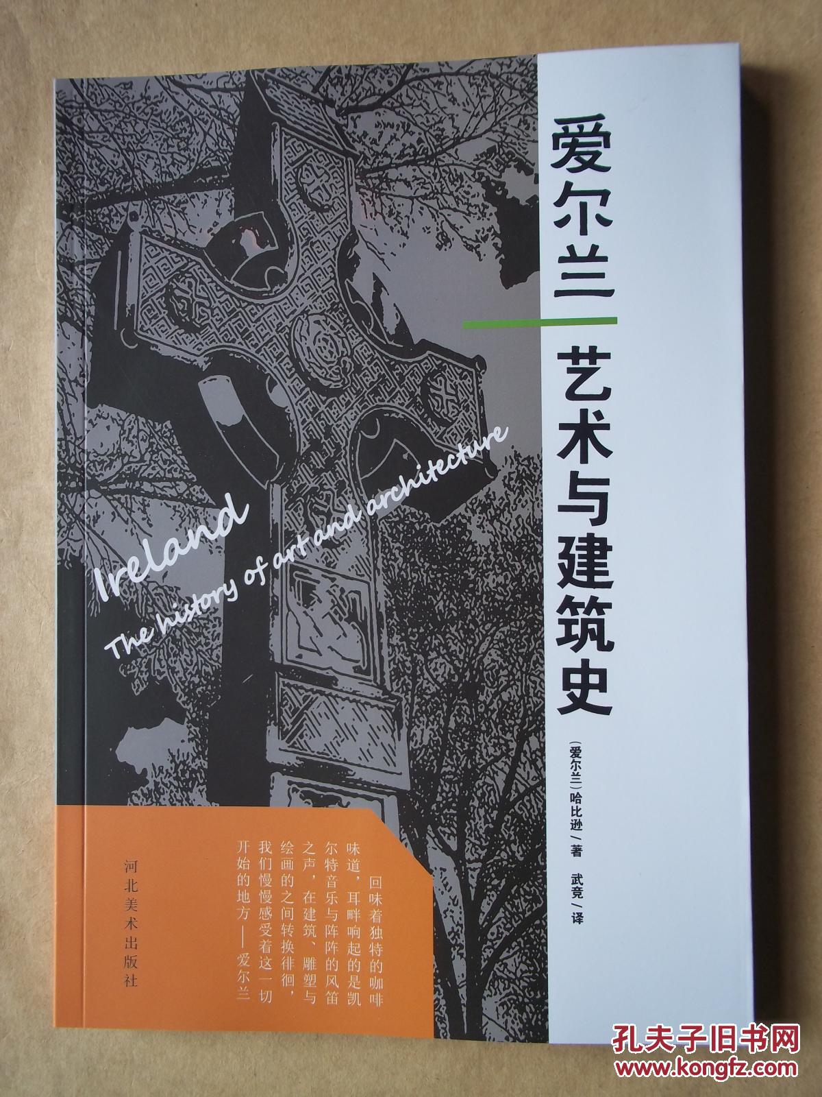爱尔兰艺术与建筑史