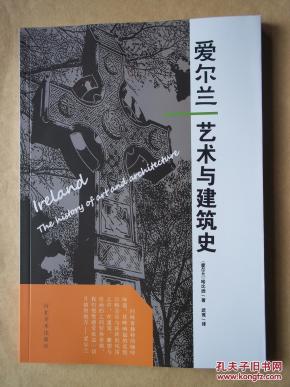 爱尔兰艺术与建筑史