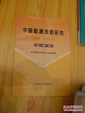 中国能源战略研究:2000～2050年 总报告