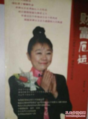 名人传记丛书：财富厄运·亚洲女首富龚心如人生传奇