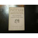 俄文精装原版旧书《РУССКАЯ ЛИТЕРАТУРА》（俄罗斯文学，1963年，插图精美，品好）