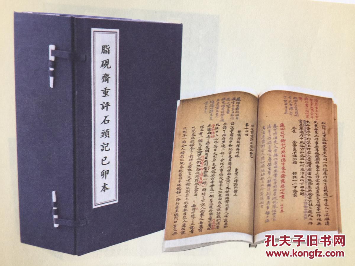 脂砚斋重评石头记己卯本（石头记古钞本汇编 16开线装 全二函十一册）