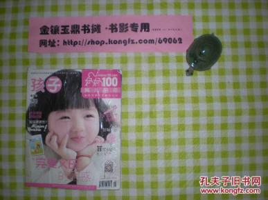 育儿杂志，妈妈100《孩子》2013年10月，幼儿版，（第五箱）