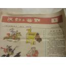 人民日报漫画增刊－－讽剌与幽默1990年第1期