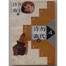 历代诗歌选（历代古典文学精品丛书） （2-4册）