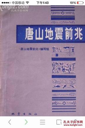 唐山地震前兆 77年1版1印