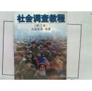 社会调查教程（修订本）