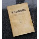 全国包快递：萧山市委党史研究室：1995年印：（此印珍贵）抗日战争在萧山