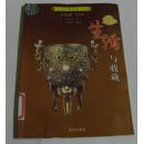 生活与收藏/王立军著